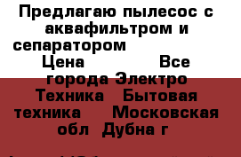 Предлагаю пылесос с аквафильтром и сепаратором Krausen Aqua › Цена ­ 26 990 - Все города Электро-Техника » Бытовая техника   . Московская обл.,Дубна г.